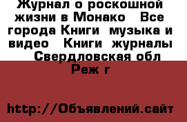 Журнал о роскошной жизни в Монако - Все города Книги, музыка и видео » Книги, журналы   . Свердловская обл.,Реж г.